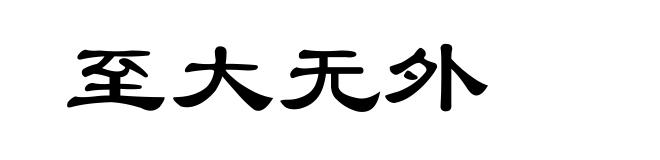 至大无外