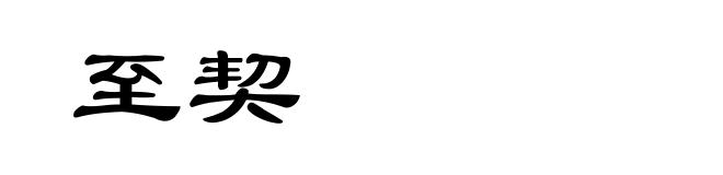至契