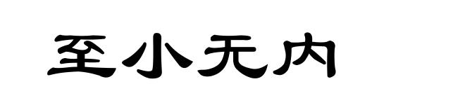 至小无内