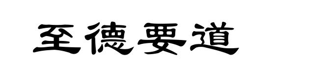 至德要道