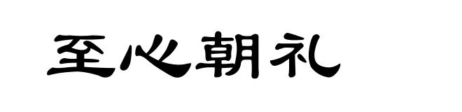 至心朝礼