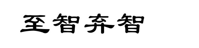 至智弃智