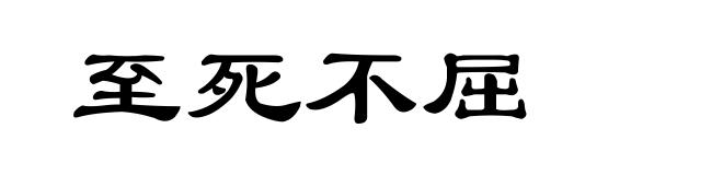 至死不屈