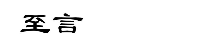 至言