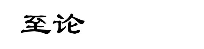 至论