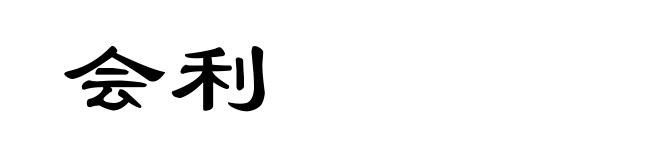 会利