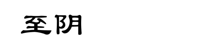 至阴