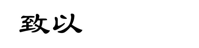 致以