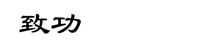 致功