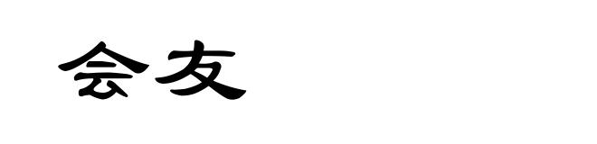 会友