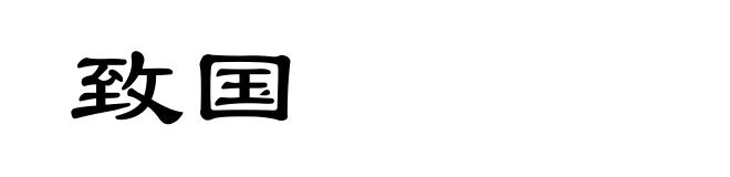 致国