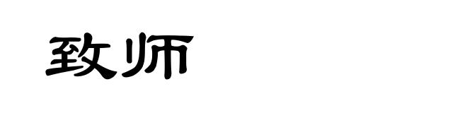 致师