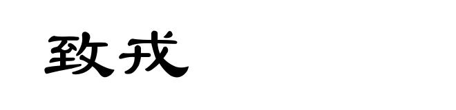 致戎