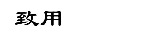 致用