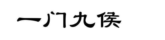 一门九侯