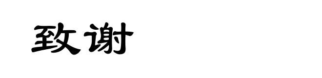 致谢