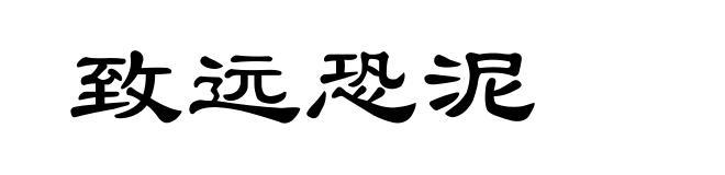 致远恐泥