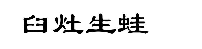臼灶生蛙