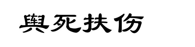 舆死扶伤