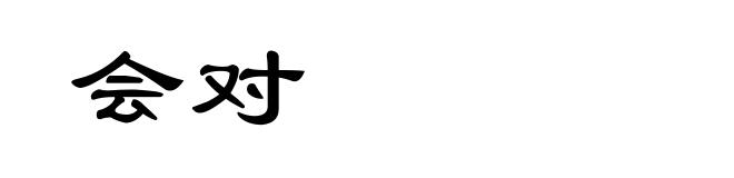 会对