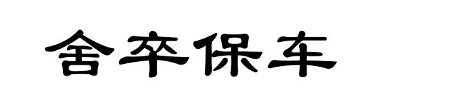 舍卒保车
