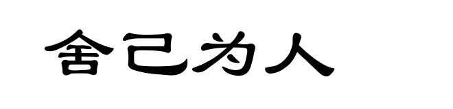 舍己为人