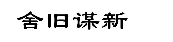 舍旧谋新