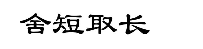 舍短取长