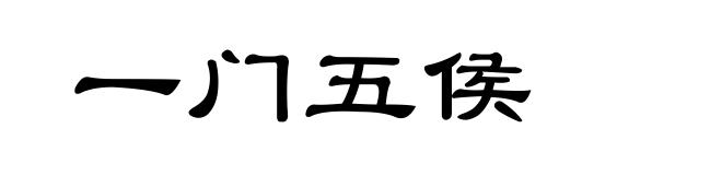 一门五侯
