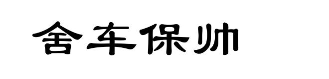 舍车保帅