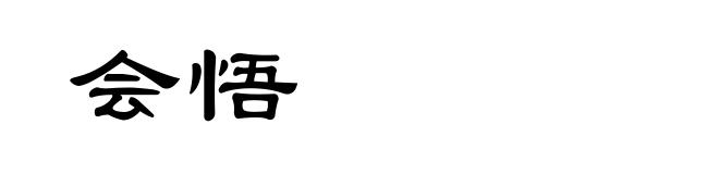 会悟