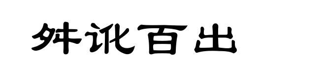 舛讹百出