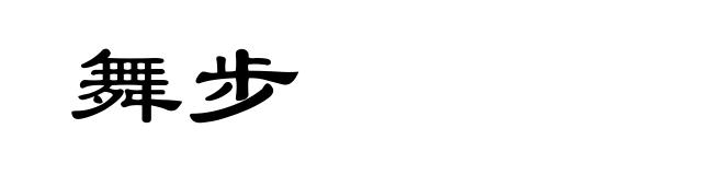 舞步