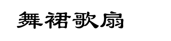 舞裙歌扇