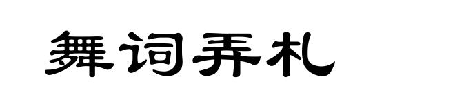 舞词弄札