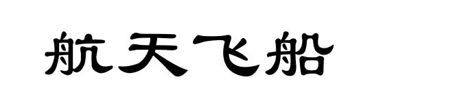 航天飞船