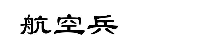 航空兵