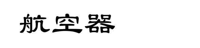 航空器
