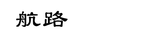 航路