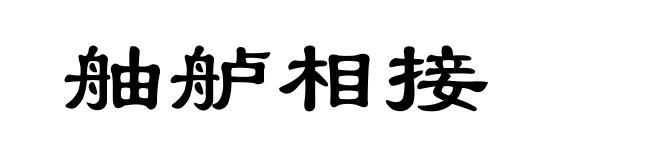 舳舻相接