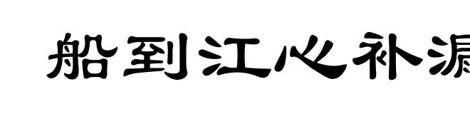 船到江心补漏迟