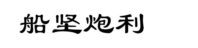 船坚炮利