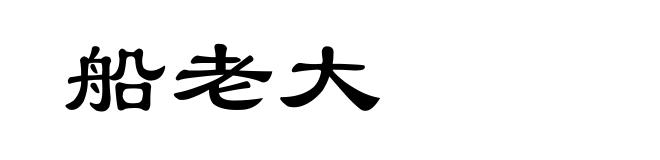 船老大