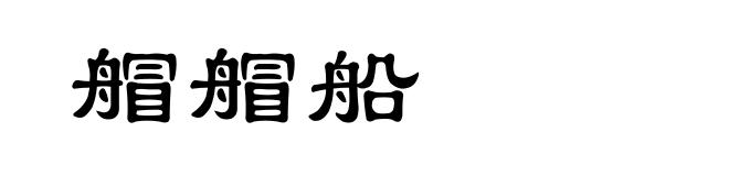 艒艒船