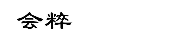会粹