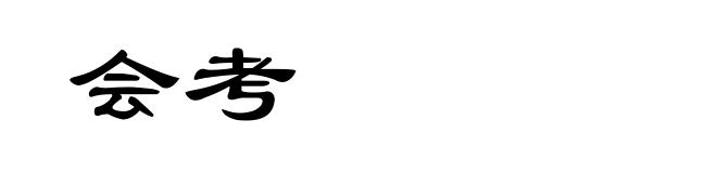 会考