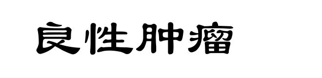 良性肿瘤