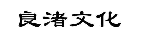 良渚文化