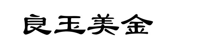 良玉美金