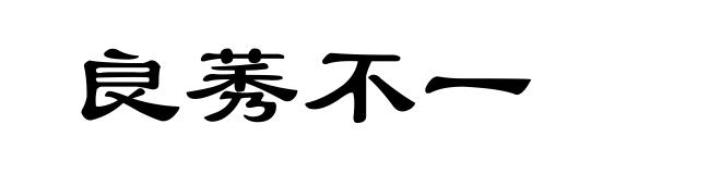 良莠不一